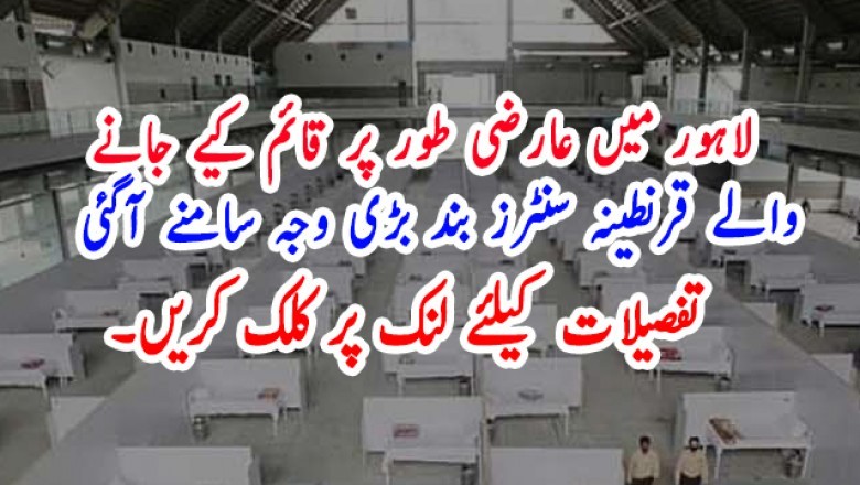 لاہور میں عارضی طور پر قائم کیے جانے والے قرنطینہ سنٹرز بند
