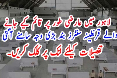 لاہور میں عارضی طور پر قائم کیے جانے والے قرنطینہ سنٹرز بند