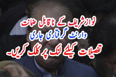 نوازشریف کے ناقابل ضمانت وارنٹ گرفتاری جاری