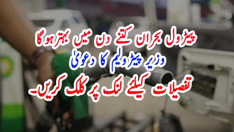 پیٹرول بحران کتنے دن میں بہترہوگا  وزیر پیٹرولیم کا دعویٰ