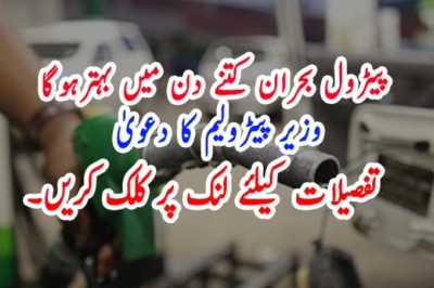 پیٹرول بحران کتنے دن میں بہترہوگا  وزیر پیٹرولیم کا دعویٰ