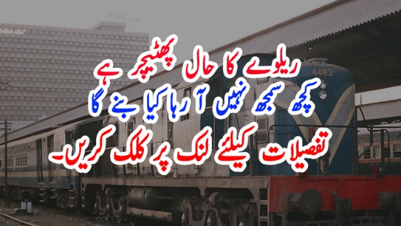 ریلوے کا حال پھٹیچر ہے، کچھ سمجھ نہیں آ رہا کیا بنے گا