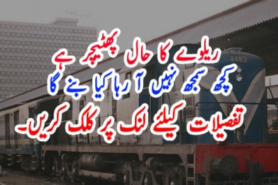 ریلوے کا حال پھٹیچر ہے، کچھ سمجھ نہیں آ رہا کیا بنے گا