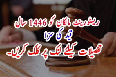 ریسٹورینٹ مالکان کو 1446 سال قید کی سزا