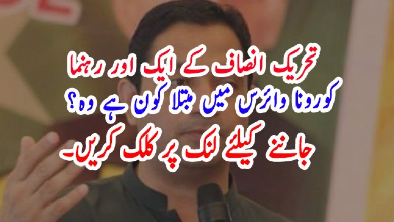 تحریک انصاف کے ایک اور رہنما   کورونا وائرس میں مبتلا کون ہے وہ؟