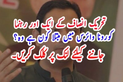 تحریک انصاف کے ایک اور رہنما   کورونا وائرس میں مبتلا کون ہے وہ؟