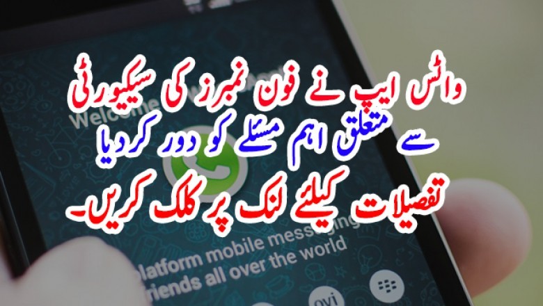 واٹس ایپ نے فون نمبرز کی سیکیورٹی سے متعلق اہم مسئلے کو دور کردیا