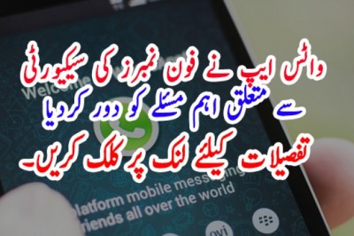 واٹس ایپ نے فون نمبرز کی سیکیورٹی سے متعلق اہم مسئلے کو دور کردیا