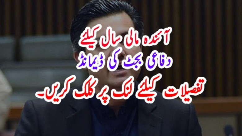 آئندہ مالی سال کیلئے دفاعی بجٹ کی ڈیمانڈ