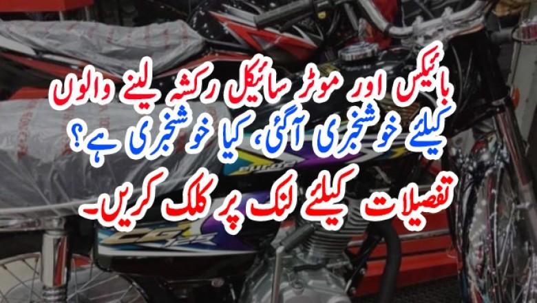 بائیکس اور موٹر سائیکل رکشہ لینے والوں  کیلئے خوشخبری آگئی، کیا خوشخبری ہے؟