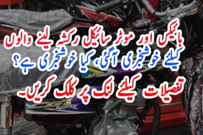 بائیکس اور موٹر سائیکل رکشہ لینے والوں  کیلئے خوشخبری آگئی، کیا خوشخبری ہے؟