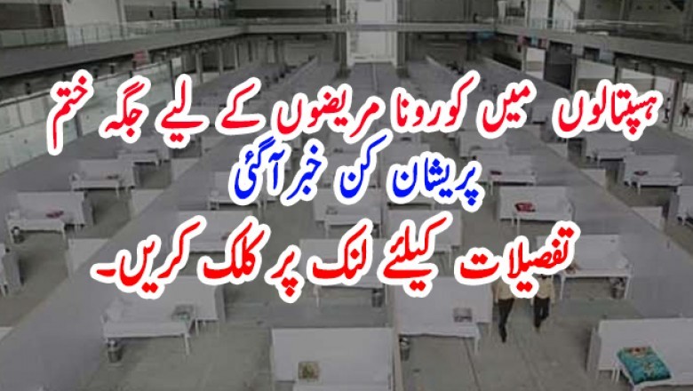 ہسپتالوں  میں کورونا مریضوں کے لیے جگہ ختم  پریشان کن خبرآگئی