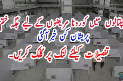 ہسپتالوں  میں کورونا مریضوں کے لیے جگہ ختم  پریشان کن خبرآگئی
