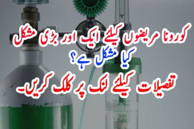 کورونا مریضوں کیلئے ایک اور چیلنج