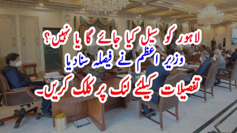لاہور کو سیل کیا جائے گا یا نہیں؟ وزیر اعظم نے فیصلہ سنادیا