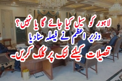 لاہور کو سیل کیا جائے گا یا نہیں؟ وزیر اعظم نے فیصلہ سنادیا