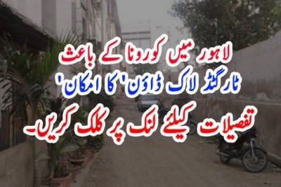 لاہور میں کورونا کے باعث 'ٹارگٹڈ لاک ڈاؤن' کا امکان