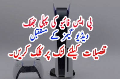 پی ایس فائیو کی پہلی جھلک  ویڈیو گیمز کے مستقبل