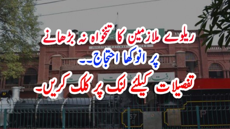 ریلوے ملازمین کا تنخواہ نہ بڑھانے پر انوکھا احتجاج۔۔