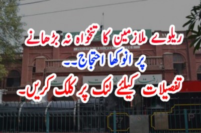 ریلوے ملازمین کا تنخواہ نہ بڑھانے پر انوکھا احتجاج۔۔