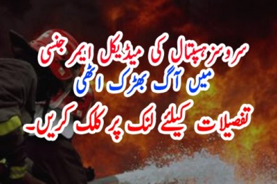 سروسزہسپتال کی میڈیکل ایمرجنسی میں آگ بھڑک اٹھی