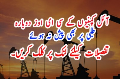 آئل کمپنیوں کے سی ای اوز دوبارہ طلبی پر بھی پیش نہ ہوئے