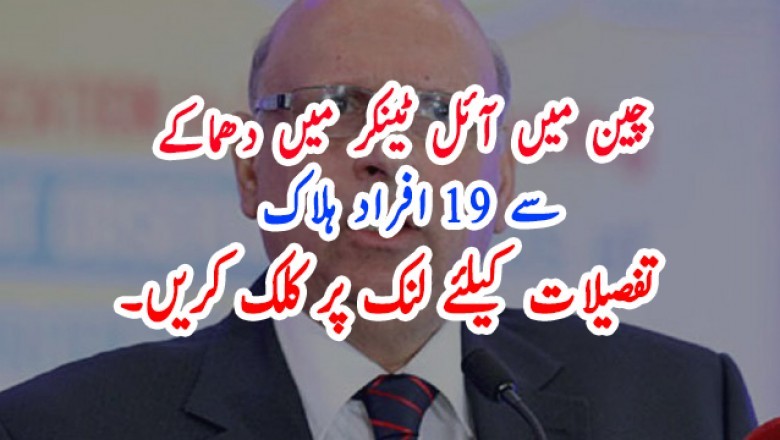 چین میں آئل ٹینکر میں دھماکے  سے 19 افراد ہلاک