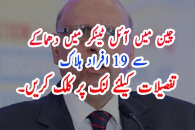 چین میں آئل ٹینکر میں دھماکے  سے 19 افراد ہلاک