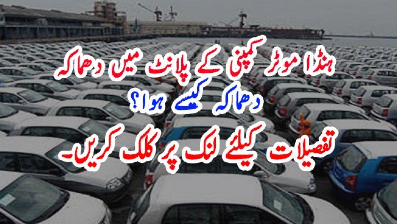ہنڈا موٹر کمپنی کے پلانٹ میں دھماکہ
