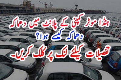 ہنڈا موٹر کمپنی کے پلانٹ میں دھماکہ