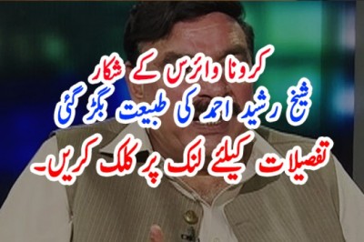 کرونا وائرس کے شکار شیخ رشید احمد کی طبیعت بگڑ گئی