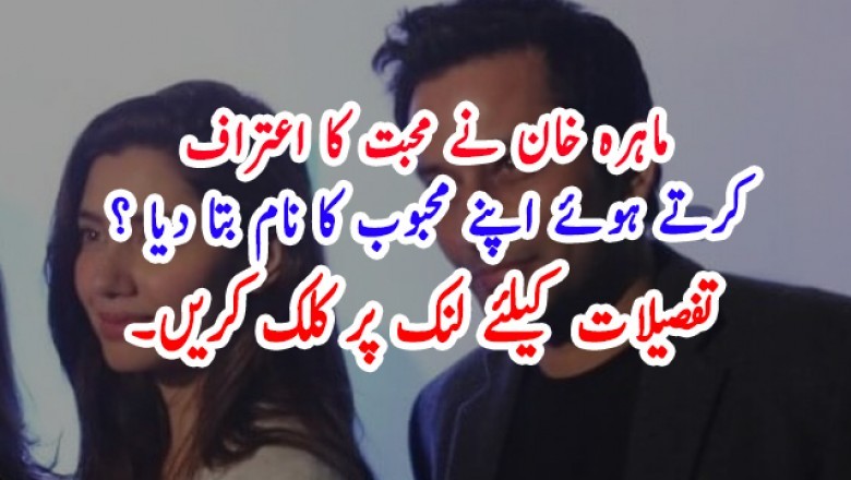 ماہرہ خان نے محبت کا اعتراف  کرتے ہوئے اپنے محبوب کا نام بتا دیا ؟