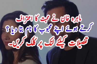 ماہرہ خان نے محبت کا اعتراف  کرتے ہوئے اپنے محبوب کا نام بتا دیا ؟