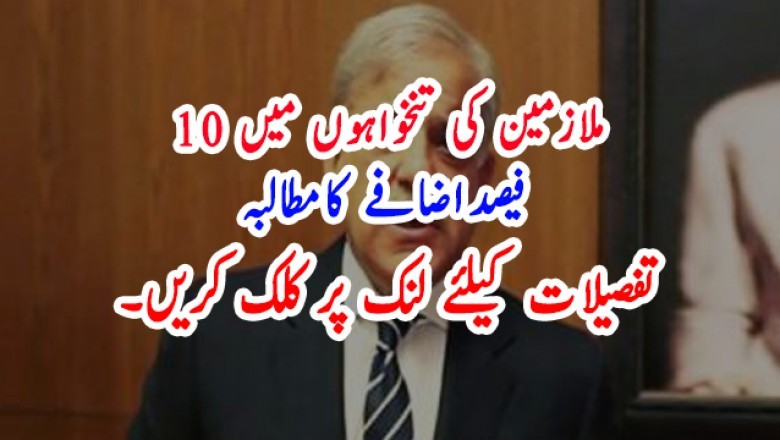 ملازمین کی تنخواہوں میں 10فیصداضافے کامطالبہ