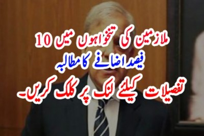 ملازمین کی تنخواہوں میں 10فیصداضافے کامطالبہ
