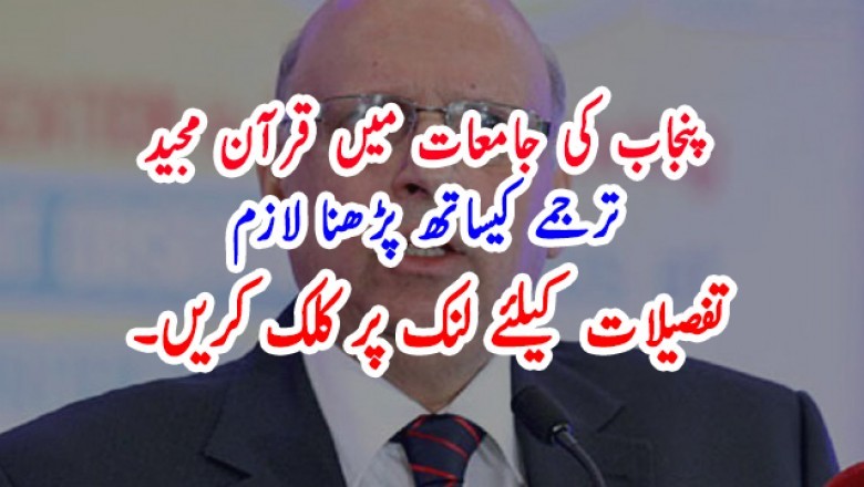 پنجاب کی جامعات میں قرآن مجید ترجمے کیساتھ پڑھنا لازم قرار