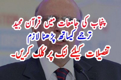 پنجاب کی جامعات میں قرآن مجید ترجمے کیساتھ پڑھنا لازم قرار