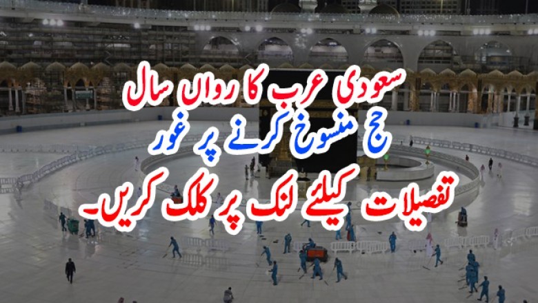 سعودی عرب کا رواں سال حج منسوخ کرنے پر غور