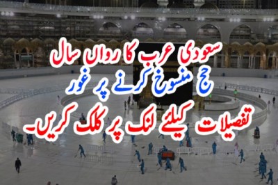 سعودی عرب کا رواں سال حج منسوخ کرنے پر غور