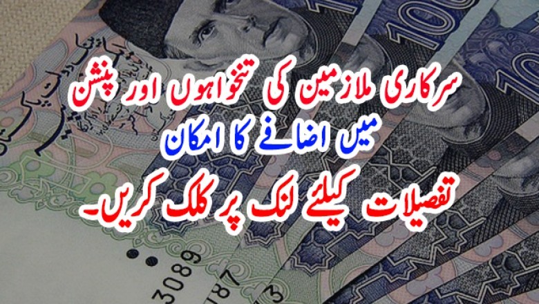 سرکاری ملازمین کی تنخواہوں اور پنشن میں اضافے کا امکان