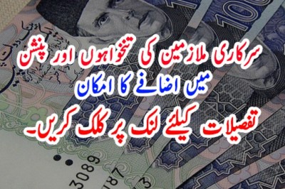 سرکاری ملازمین کی تنخواہوں اور پنشن میں اضافے کا امکان