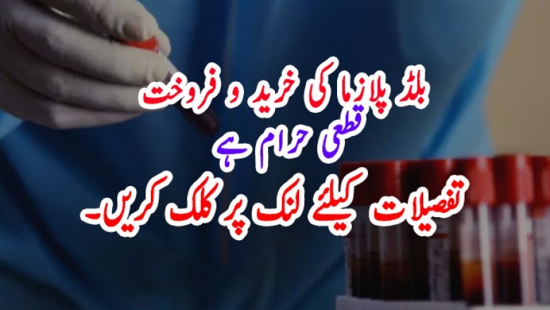 ’بلڈ پلازما کی خرید و فروخت قطعی حرام ہے‘