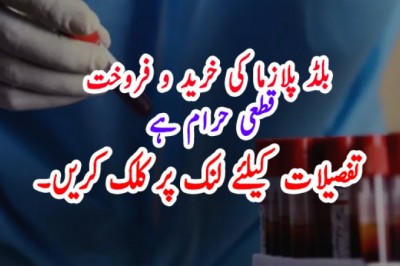 ’بلڈ پلازما کی خرید و فروخت قطعی حرام ہے‘