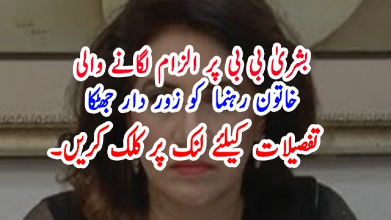 بشریٰ بی بی پر الزام لگانے والی خاتون رہنما  کو زور دار جھٹکا لگ گیا