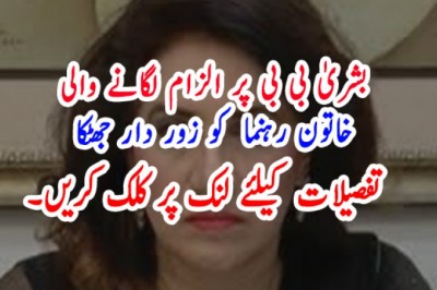 بشریٰ بی بی پر الزام لگانے والی خاتون رہنما  کو زور دار جھٹکا لگ گیا