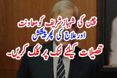 چین کی شہبازشریف کومعاونت اورعلاج کی پھرپیشکش