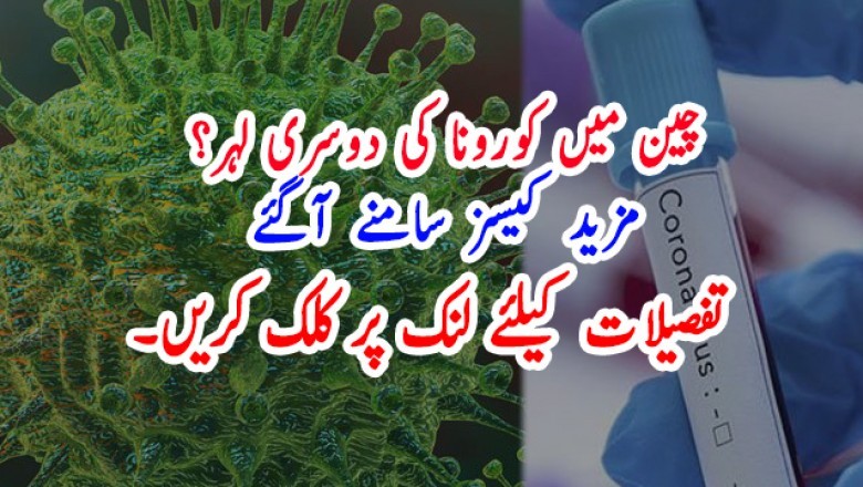 چین میں کورونا کی دوسری لہر؟ مزید کیسز سامنے آگئے