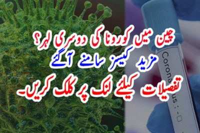 چین میں کورونا کی دوسری لہر؟ مزید کیسز سامنے آگئے