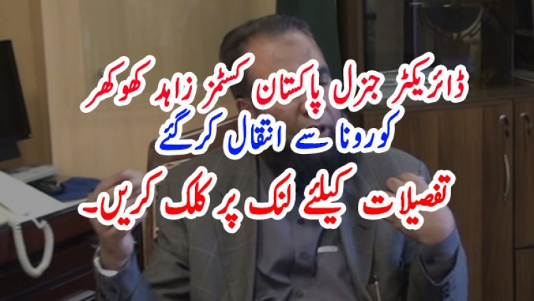 ڈائریکٹر جنرل پاکستان کسٹمز زاہد کھوکھر کورونا سے انتقال کرگئے