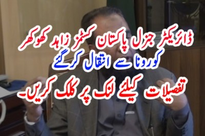 ڈائریکٹر جنرل پاکستان کسٹمز زاہد کھوکھر کورونا سے انتقال کرگئے